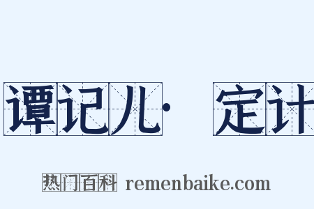 谭记儿·定计是什么意思的图片
